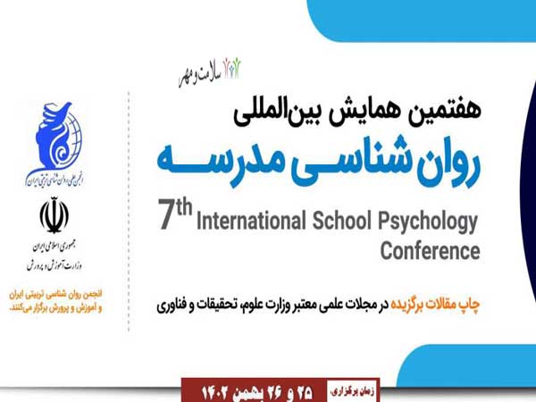هفتمین همایش بین المللی روان شناسی مدرسه 7th International Conference of School Psychology